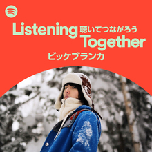 ビッケブランカ、Spotify新プレイリスト「Listening Together ＃聴いてつながろう」公開