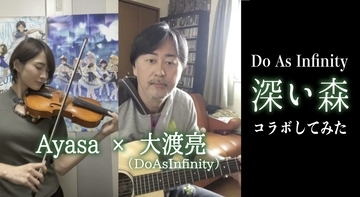 Do As Infinity 大渡亮のStay Home企画にAyasaが参加