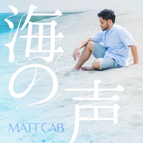 浦島太郎 こと桐谷健太が歌う大ヒット曲 海の声 の英語カバーのティザー動画公開 16年5月24日 エキサイトニュース