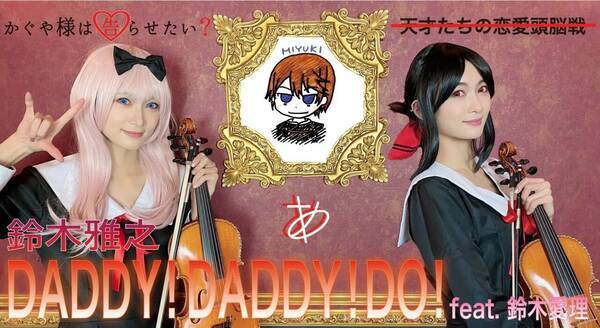 ヴァイオリニストayasa Youtube第93弾は Daddy Daddy Do Feat 鈴木愛理 年6月22日 エキサイトニュース