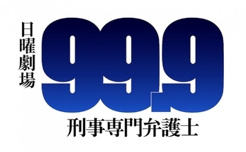 嵐・松潤主演ドラマ「99.9」最終回を前に、早くも“深山ロス”現象！金爆・歌広場「泣きそう…」に励ましの声も。