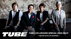 TUBE、「TUBE LIVE AROUND SPECIAL 2020 HELP! ～NEVER GIVE UP SUMMER～」をU-NEXTでライブ配信決定