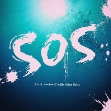 クレイユーキーズ with yuiワンマン配信LIVE本日開催、新曲SOSもリリース