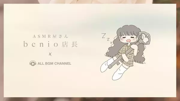 「ASMR屋さん benio店長」×️「ASMR by ABC」コラボのサブスク配信解禁