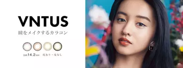 モデルとして世界で活躍するKoki,を起用し、カラコン『VNTUS（ヴァニタス）』が発売