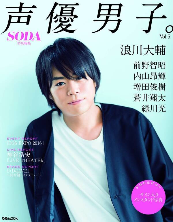 浪川大輔が 声優男子 Vol 5 の表紙 巻頭グラビアに登場 16年10月26日 エキサイトニュース