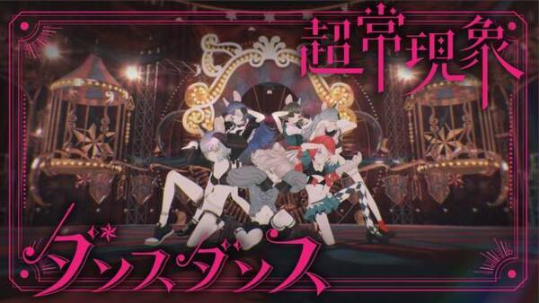 Valis ヴァリス の第5弾オリジナル曲 超常現象ダンスダンス 初となる3dでのmvがプレミア公開 年11月16日 エキサイトニュース