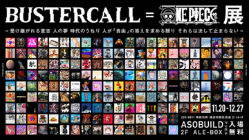 BUSTERCALL=ONE PIECE展、本日より開催！世界中から総勢200名のアーティストが参加するアートプロジェクトがついに横浜に上陸