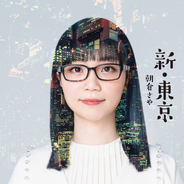 朝倉さやのニューシングル「新・東京」に感銘を受けたアーティストha:lu、イラスト・ミュージックビデオを制作