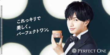 パーフェクトワン、対象商品の購入で「オリジナル 中島健人マスクケース」などのグッズが当たるプレゼントキャンペーンを実施