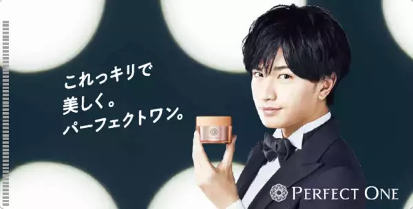 パーフェクトワン、対象商品の購入で「オリジナル 中島健人マスクケース」などのグッズが当たるプレゼントキャンペーンを実施