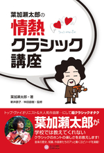 葉加瀬太郎が実は超クラシックオタク！『葉加瀬太郎の情熱クラシック講座』の書籍発売決定