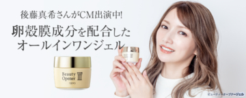 後藤真希出演、オールインワン『ビューティーオープナージェル』のTVCMを公式WEBサイトで公開！