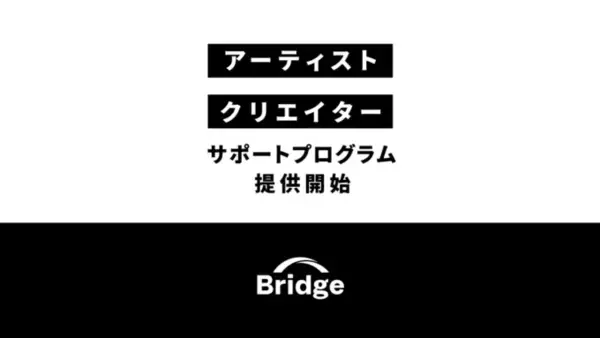 クラウドファンディングサービス「Bridge」、新型コロナウイルス感染症の影響を受けたアーティスト・クリエイターなどを対象にサポートプログラムを開始