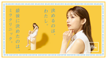 後藤真希をイメージキャラクターに医療脱毛クリニック『MILA CLINIC』誕生