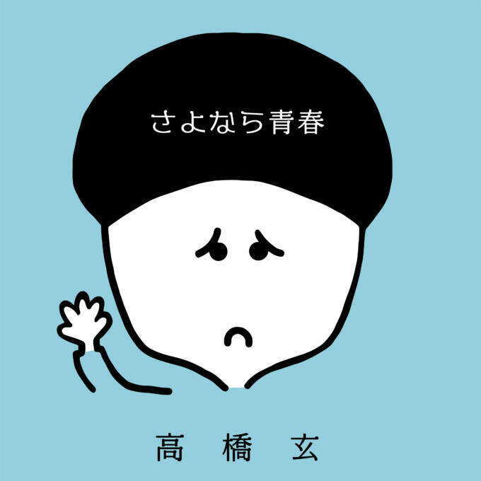 高橋玄 卒業ソング さよなら青春 配信開始 Mv公開 21年2月26日 エキサイトニュース