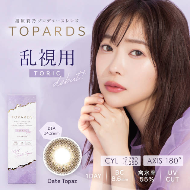 指原莉乃プロデュースカラコン『TOPARDS』、人気No.1カラーに待望の乱視用レンズが初登場