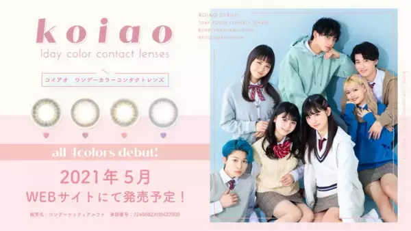 話題のソーシャルドラマ「恋は⻘春より⻘し。」から生まれたティーンのファーストカラコン「koiao」レンズデザイン解禁