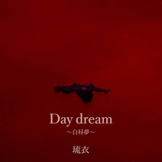 琉衣 映画 砕け散るところを見せてあげる 主題歌 Day Dream 白昼夢 配信限定リリース 21年4月2日 エキサイトニュース