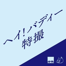 特撮、NEW ALBUMよりリード曲「ヘイ！バディー」の先行配信が開始