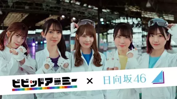 日向坂46・加藤史帆ら5名、白ツナギ姿からペンキまみれに？新CMが公開
