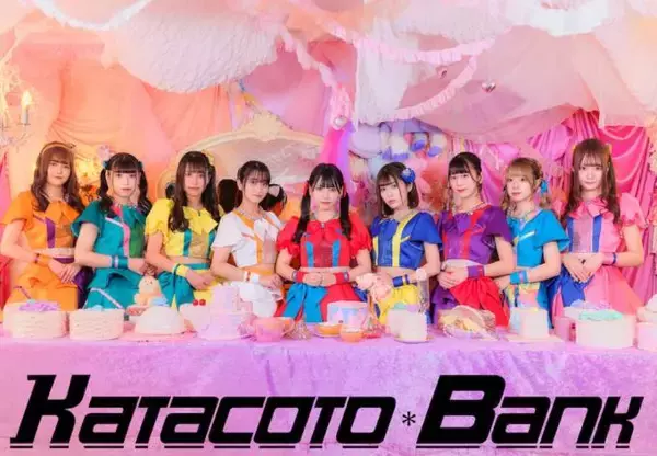 アイドルグループ「KATACOTO＊BANK」、配信シングル「君だけ☆レボリューション」リリース