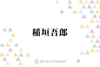 稲垣吾郎、香取慎吾の“唯一無二”の魅力を語る「日本にやっぱ彼しか…」