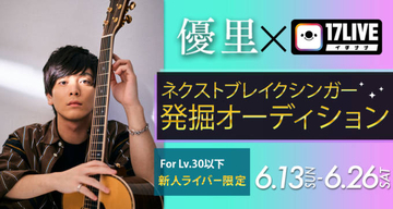 “第2の優里”発掘プロジェクト「ネクストブレイクシンガー発掘オーディション」開催決定