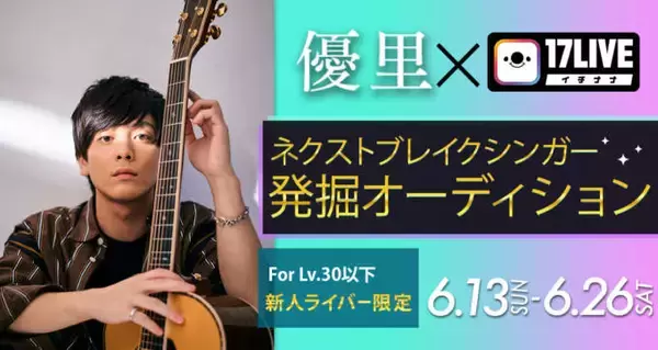 “第2の優里”発掘プロジェクト「ネクストブレイクシンガー発掘オーディション」開催決定