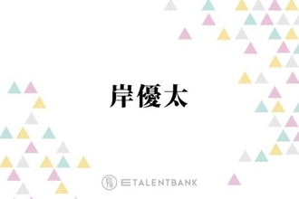 キンプリ岸優太、“マンション購入”への意欲明かす「買えるものだったらすぐ買いたい」