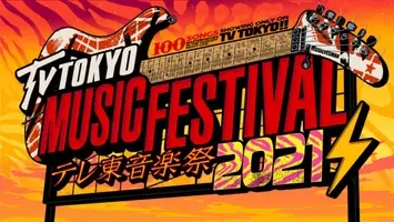 テレ東音楽祭21 タイムテーブル発表 21年6月30日 エキサイトニュース