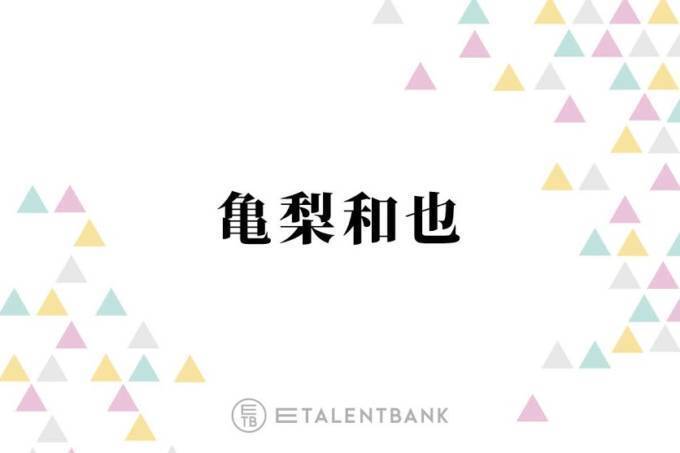 Kat Tun亀梨 1番辛かった テレビ番組での挑戦とは 結構ボロボロに 21年7月21日 エキサイトニュース