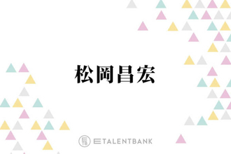 TOKIO松岡昌宏、男性のマッチングアプリの使い方に持論「薄いオブラートの後ろに…」