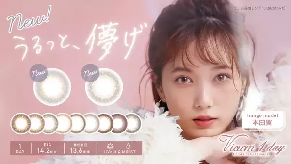 本田翼イメージモデルのカラコン『Viewm 1day(ビュームワンデー)』から、“儚げカワイイ”新色2色を発売