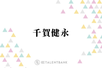 キスマイ千賀、中居正広プロデュース・舞祭組のハイタッチ会を回想「2000人規模の会場で…」