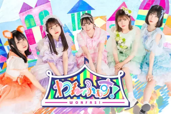 小日向麻衣プロデュース『わんふぁす！』メンバー&デビューライブ解禁