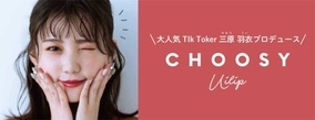『CHOOSY(チューシ―)』、今注目の大人気TikToker・三原羽衣プロデュースのカラーケアリップクリーム全3色が新登場
