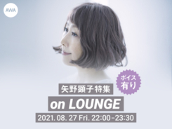 矢野顕子、特集イベント「LOUNGE」を開催
