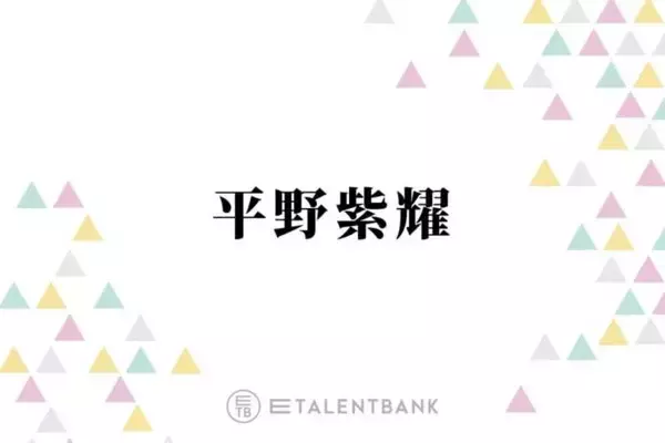 キンプリ平野紫耀、プライベートでメンバーと訪れる場所に驚きの声「パニックにならないの！？」