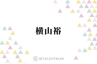 関ジャニ∞横山裕、“ほぼ一緒に住んでる”ある人物の存在を明かす「週に半分以上は…」