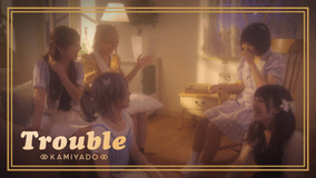 神宿、新曲「Trouble」のMV公開