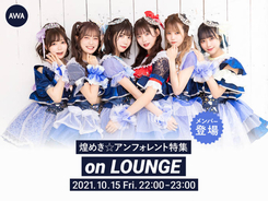 煌めき☆アンフォレント、メンバー登場の特集イベントを「LOUNGE」で開催