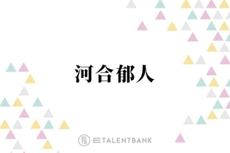 A.B.C-Z河合郁人、亀梨和也のものまねは“亀梨家の新年会”で誕生「その場でウケたやつを…」