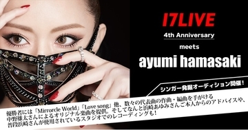 「17LIVE 4th Anniversary meets 浜崎あゆみ“シンガー発掘オーディション”」スタート！そして、10月19日には浜崎あゆみ出演のライブ配信も！