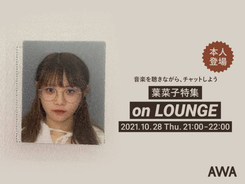 葉菜子、本人登場の特集イベントを「LOUNGE」で開催