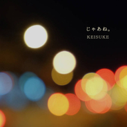 KEISUKE、新曲「じゃあね。」MV解禁