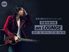 斉藤和義、特集イベントを「LOUNGE」で開催