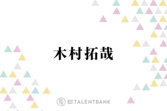 木村拓哉、ジャニーズWEST・藤井流星の“ある行動”に「最高じゃん」「YOUイイよ」