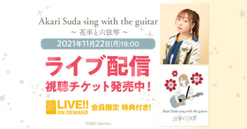 「Akari Suda sing with the guitar ～ 花車と六弦琴 ～」DMM.comで独占ライブ配信