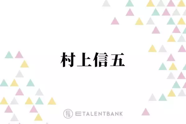 関ジャニ村上信五、“紅白司会”を熱望し続ける理由「アドバンテージがあるはずやから」